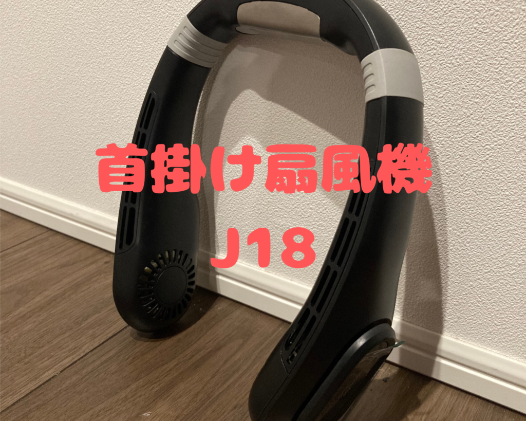 「首掛け扇風機の決定版！Joyhouse製『J18』を徹底レビュー【最新モデル】」