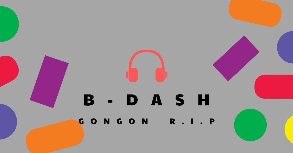 B-DASHのGONGONを偲んで：彼が残した名曲とその魅力